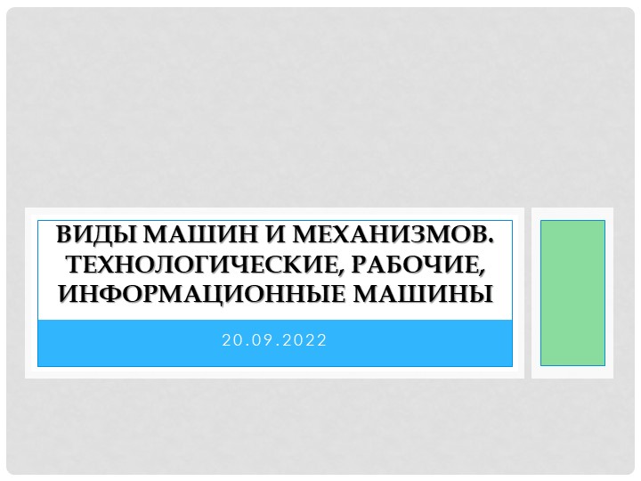 "Виды машин и механизмов. Технологические, рабочие, информационные машины" - Скачать презентации бесплатно | Читать или скачать учебники для школы онлайн бесплатно ☑ Школьные учебники school-textbook.com