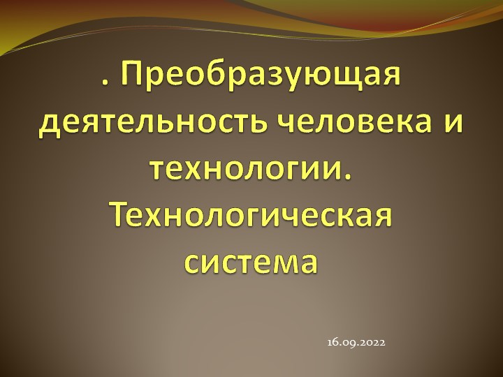 Преобразующая деятельность человека и технологии.Технологическая система. - Скачать презентации бесплатно | Читать или скачать учебники для школы онлайн бесплатно ☑ Школьные учебники school-textbook.com