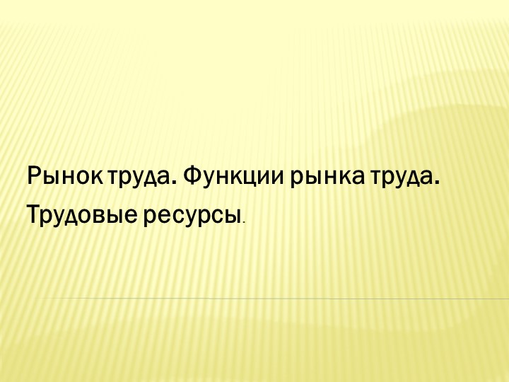 Рынок труда.Функции рынка труда.Трудовые ресурсы - Скачать презентации бесплатно | Читать или скачать учебники для школы онлайн бесплатно ☑ Школьные учебники school-textbook.com