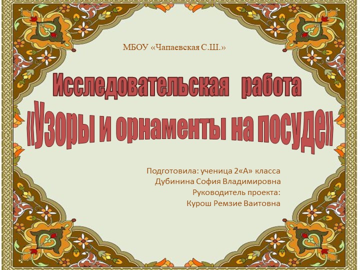 Презентация "Узоры и орнаменты" - Скачать презентации бесплатно | Читать или скачать учебники для школы онлайн бесплатно ☑ Школьные учебники school-textbook.com