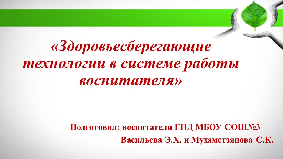 Выступление: "Здоровьесберегающие технологии в системе работы воспитателя" - Скачать презентации бесплатно | Читать или скачать учебники для школы онлайн бесплатно ☑ Школьные учебники school-textbook.com