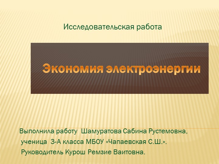 Презентация на тему "Экономия электроэнергии" 3 класс - Скачать презентации бесплатно | Читать или скачать учебники для школы онлайн бесплатно ☑ Школьные учебники school-textbook.com