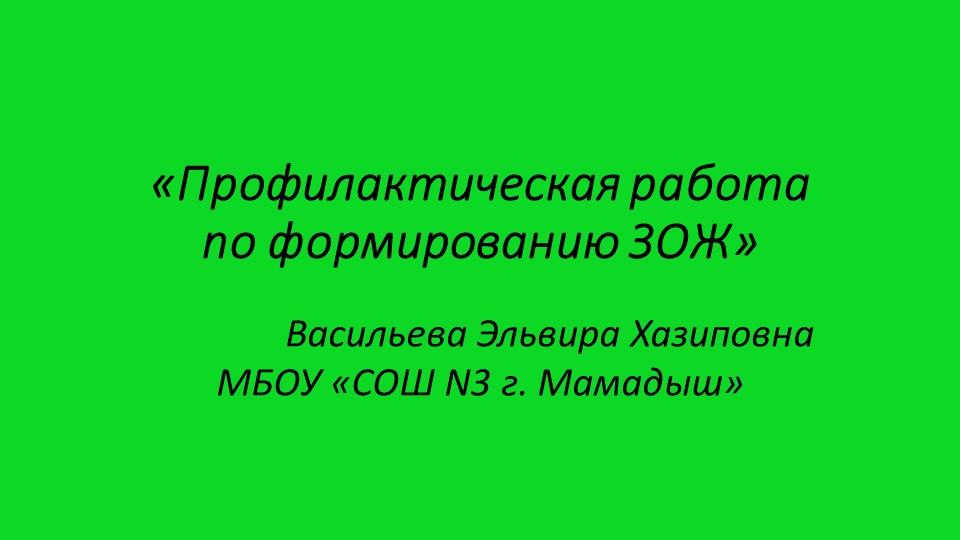 Профилактическая работа по формированию ЗОЖ - Скачать презентации бесплатно | Читать или скачать учебники для школы онлайн бесплатно ☑ Школьные учебники school-textbook.com