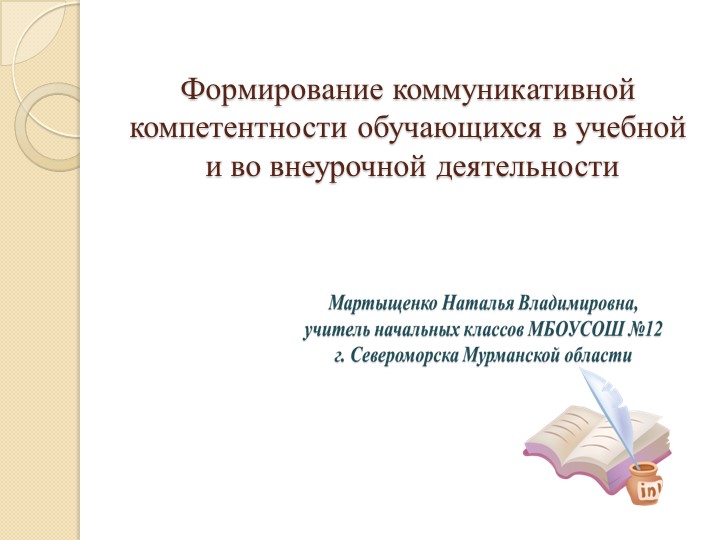 Презентация "Формирование коммуникативной компетентности обучающихся в учебной и во внеурочной деятельности" - Скачать презентации бесплатно | Читать или скачать учебники для школы онлайн бесплатно ☑ Школьные учебники school-textbook.com