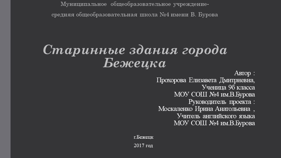 Презентаци "Старинные дома города Бежецка" - Скачать презентации бесплатно | Читать или скачать учебники для школы онлайн бесплатно ☑ Школьные учебники school-textbook.com