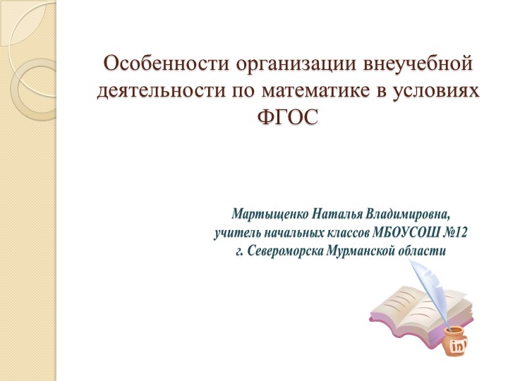 Презентация "Особенности организации внеучебной деятельности по математике в условиях ФГОС" - Скачать презентации бесплатно | Читать или скачать учебники для школы онлайн бесплатно ☑ Школьные учебники school-textbook.com