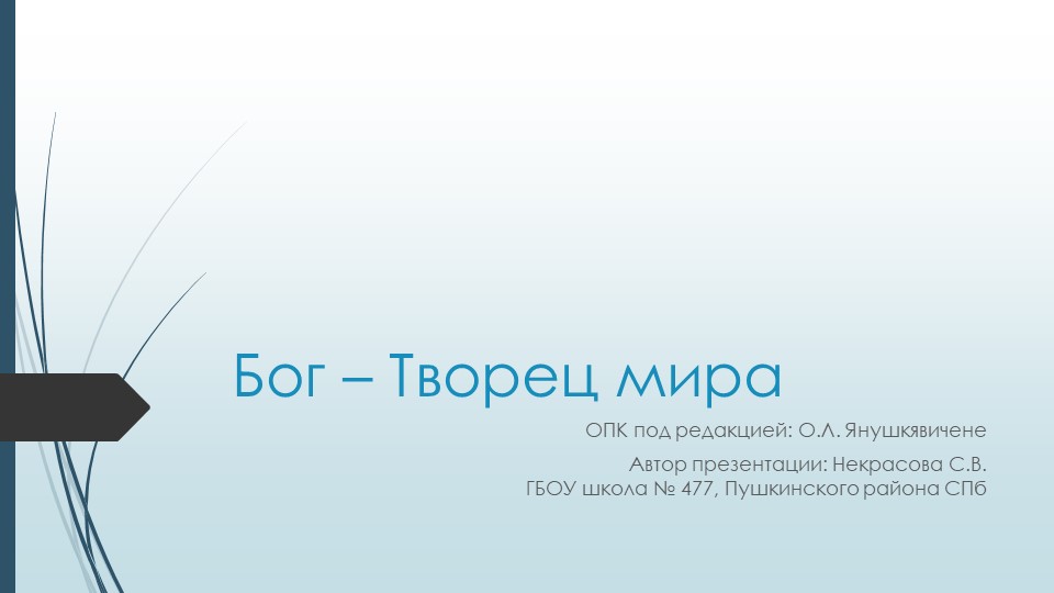 Презентация по ОПК, 4 класс, "Бог - Творец мира" - Скачать презентации бесплатно | Читать или скачать учебники для школы онлайн бесплатно ☑ Школьные учебники school-textbook.com