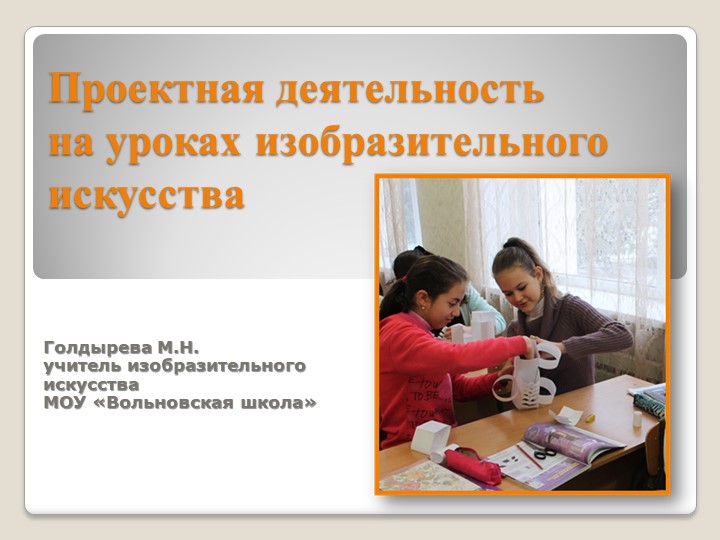 Проектная деятельность на уроках изобразительного искусства - Скачать презентации бесплатно | Читать или скачать учебники для школы онлайн бесплатно ☑ Школьные учебники school-textbook.com