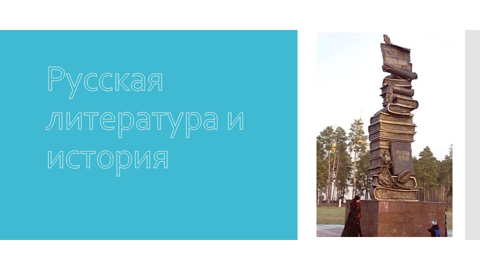 Введение. Русская литература и история. 8 кл. - Скачать презентации бесплатно | Читать или скачать учебники для школы онлайн бесплатно ☑ Школьные учебники school-textbook.com