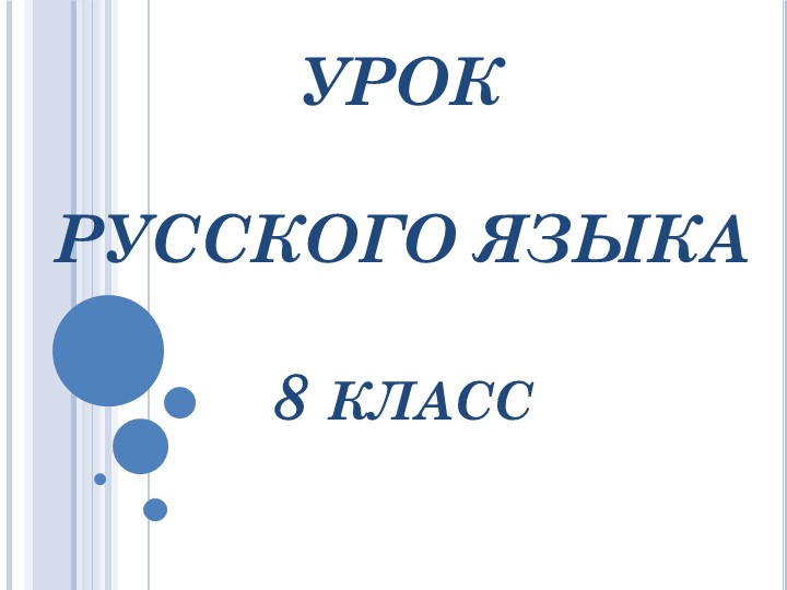 Знаки препинания знаки завершения, разделения, выделения. 8 кл. - Скачать презентации бесплатно | Читать или скачать учебники для школы онлайн бесплатно ☑ Школьные учебники school-textbook.com