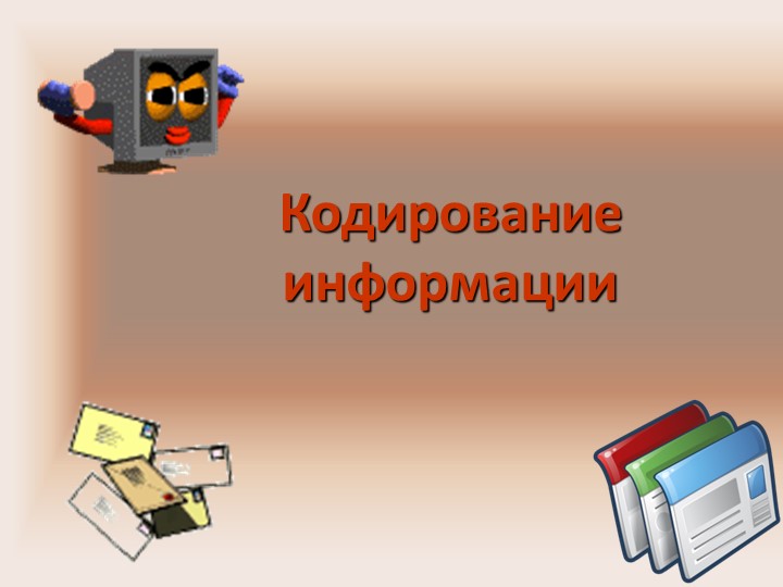 Презентация по информатике "Кодирование информации" - Скачать презентации бесплатно | Читать или скачать учебники для школы онлайн бесплатно ☑ Школьные учебники school-textbook.com
