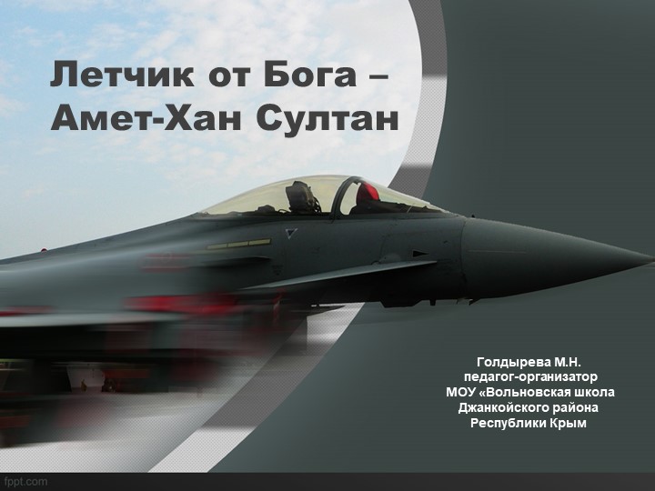 Летчик от Бога – Амет-Хан Султан - Скачать презентации бесплатно | Читать или скачать учебники для школы онлайн бесплатно ☑ Школьные учебники school-textbook.com