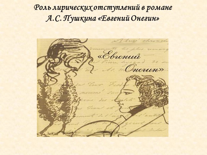 Лирические отступления в романе Евгений Онегин. - Скачать презентации бесплатно | Читать или скачать учебники для школы онлайн бесплатно ☑ Школьные учебники school-textbook.com