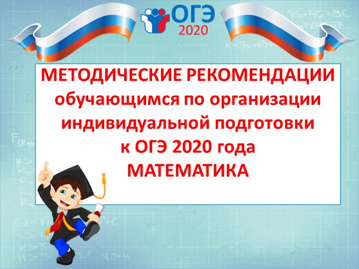 Презентация Методические рекомендации обучающимся по организации индивидуальной подготовки к ОГЭ 2020 года математика - Скачать презентации бесплатно | Читать или скачать учебники для школы онлайн бесплатно ☑ Школьные учебники school-textbook.com