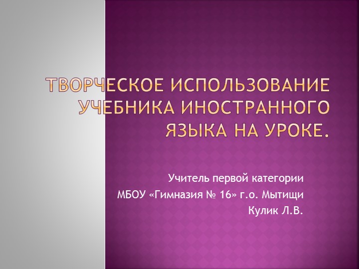 Презентация: Творческое использование учебника иностранного языка на уроке - Скачать презентации бесплатно | Читать или скачать учебники для школы онлайн бесплатно ☑ Школьные учебники school-textbook.com