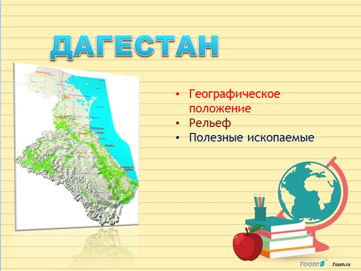 Презентация по географии Дагестана "Каспийское море" - Скачать презентации бесплатно | Читать или скачать учебники для школы онлайн бесплатно ☑ Школьные учебники school-textbook.com