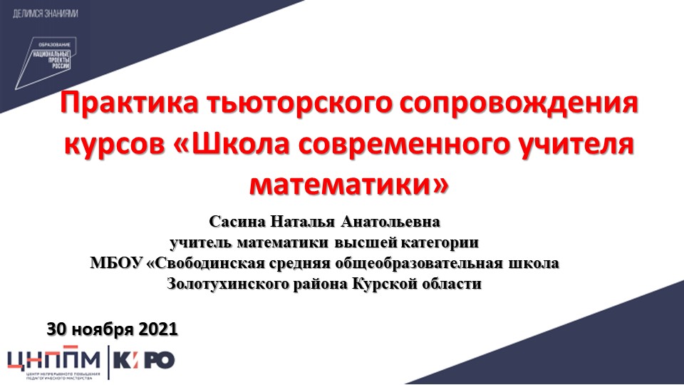 Презентация "Практика тьюторского сопровождения" - Скачать презентации бесплатно | Читать или скачать учебники для школы онлайн бесплатно ☑ Школьные учебники school-textbook.com