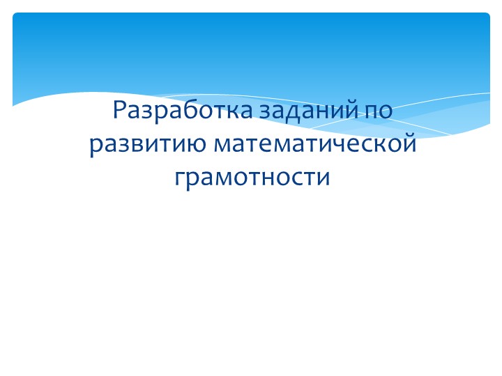 Презентация "Разработка заданий по развитию математической грамотности" - Скачать презентации бесплатно | Читать или скачать учебники для школы онлайн бесплатно ☑ Школьные учебники school-textbook.com