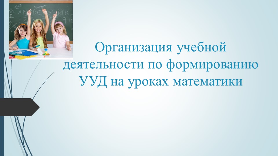 Презентация "Организация учебной деятельности по формированию УУД на уроках математики" - Скачать презентации бесплатно | Читать или скачать учебники для школы онлайн бесплатно ☑ Школьные учебники school-textbook.com