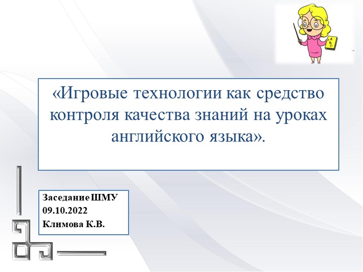 «Игровые технологии как средство контроля качества знаний на уроках английского языка» - Скачать презентации бесплатно | Читать или скачать учебники для школы онлайн бесплатно ☑ Школьные учебники school-textbook.com