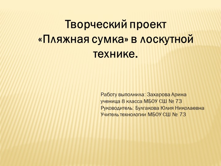 Презентация по технологии "Пляжная сумка в лоскутной технике" - Скачать презентации бесплатно | Читать или скачать учебники для школы онлайн бесплатно ☑ Школьные учебники school-textbook.com