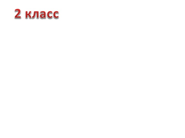 Шаблоны для интерактивных тетрадей. 2-4 класс - Скачать презентации бесплатно | Читать или скачать учебники для школы онлайн бесплатно ☑ Школьные учебники school-textbook.com