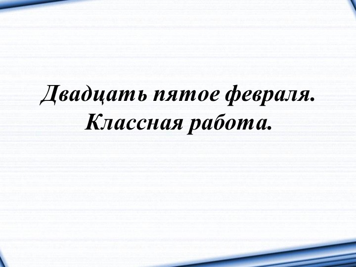 Презентация по русскому языку на тему "Повторение по теме "Имя существительное" (5 класс) - Скачать презентации бесплатно | Читать или скачать учебники для школы онлайн бесплатно ☑ Школьные учебники school-textbook.com