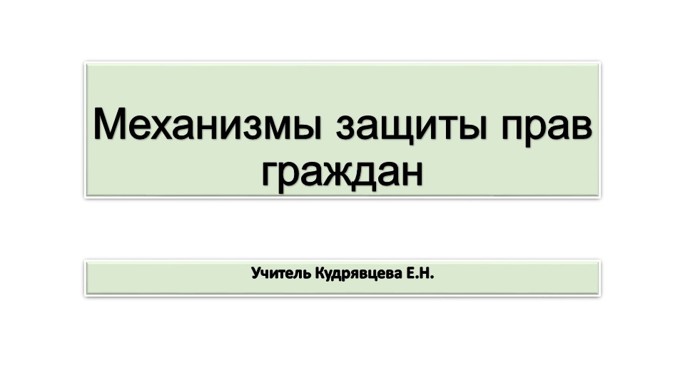 Презентация по обществознанию "Механизмы защиты прав граждан" - Скачать презентации бесплатно | Читать или скачать учебники для школы онлайн бесплатно ☑ Школьные учебники school-textbook.com