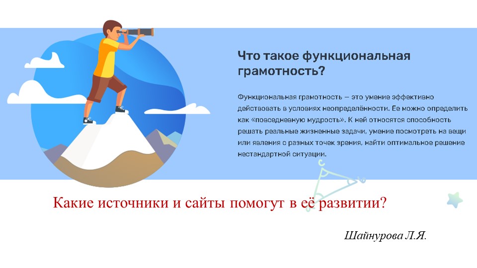 Презентация "Ещё раз о функциональной грамотности..." - Скачать презентации бесплатно | Читать или скачать учебники для школы онлайн бесплатно ☑ Школьные учебники school-textbook.com
