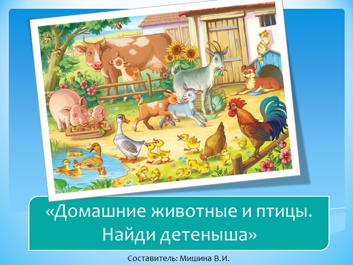 Интерактивная игра "Домашние животные и птицы. Найди детеныша." - Скачать презентации бесплатно | Читать или скачать учебники для школы онлайн бесплатно ☑ Школьные учебники school-textbook.com