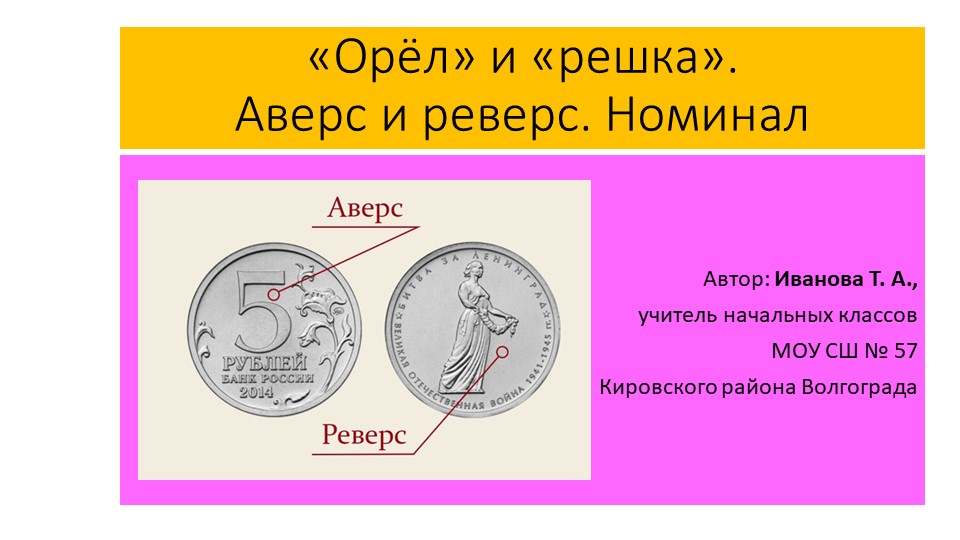 Презентация ""Орёл" и "решка". Аверс и реверс. Финансовая грамотность" - Скачать презентации бесплатно | Читать или скачать учебники для школы онлайн бесплатно ☑ Школьные учебники school-textbook.com