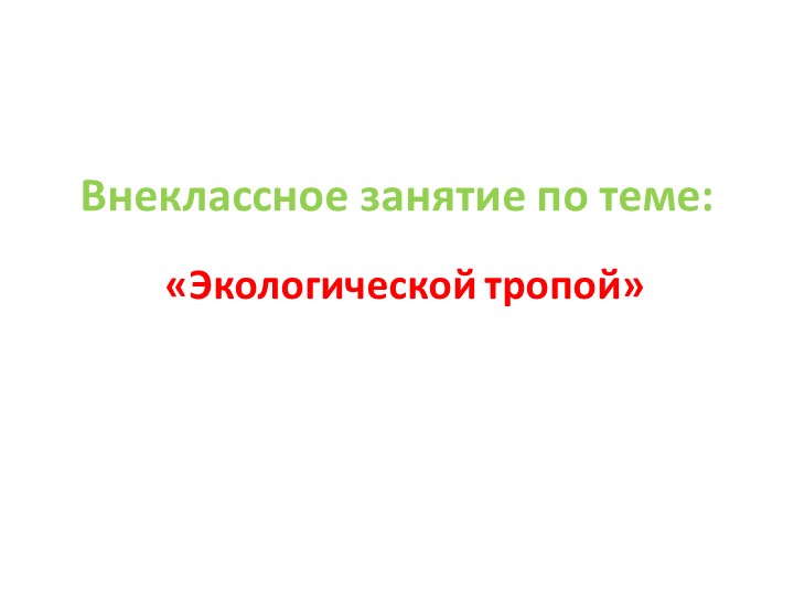 Презентация к мероприятию "Экологической тропой" - Скачать презентации бесплатно | Читать или скачать учебники для школы онлайн бесплатно ☑ Школьные учебники school-textbook.com