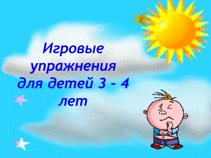 Презентация "Игровые упражнения для детей 3 - 4 лет" - Скачать презентации бесплатно | Читать или скачать учебники для школы онлайн бесплатно ☑ Школьные учебники school-textbook.com