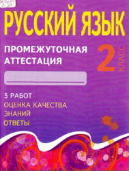 Русский язык. 2 класс. Промежуточная аттестация - Дёмочко Т.В. - Скачать презентации бесплатно | Читать или скачать учебники для школы онлайн бесплатно ☑ Школьные учебники school-textbook.com