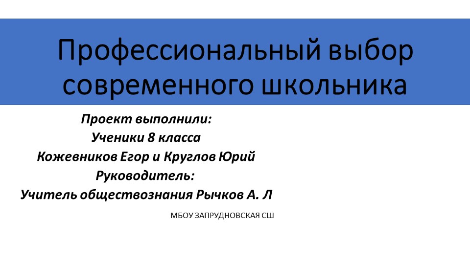 Проект по обществознанию: Профессиональный выбор современного школьника - Скачать презентации бесплатно | Читать или скачать учебники для школы онлайн бесплатно ☑ Школьные учебники school-textbook.com