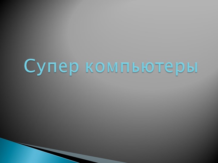 7 класс презентация "Суперкомпьютеры ХХ века" - Скачать презентации бесплатно | Читать или скачать учебники для школы онлайн бесплатно ☑ Школьные учебники school-textbook.com