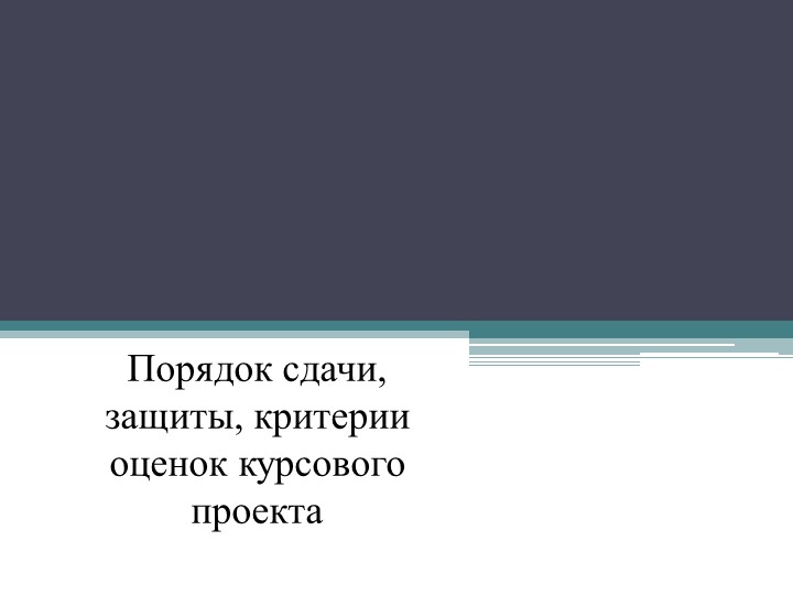Презентация по Основам проектной деятельности на тему: "Порядок сдачи, защиты, критерии оценок курсового проекта" - Скачать презентации бесплатно | Читать или скачать учебники для школы онлайн бесплатно ☑ Школьные учебники school-textbook.com
