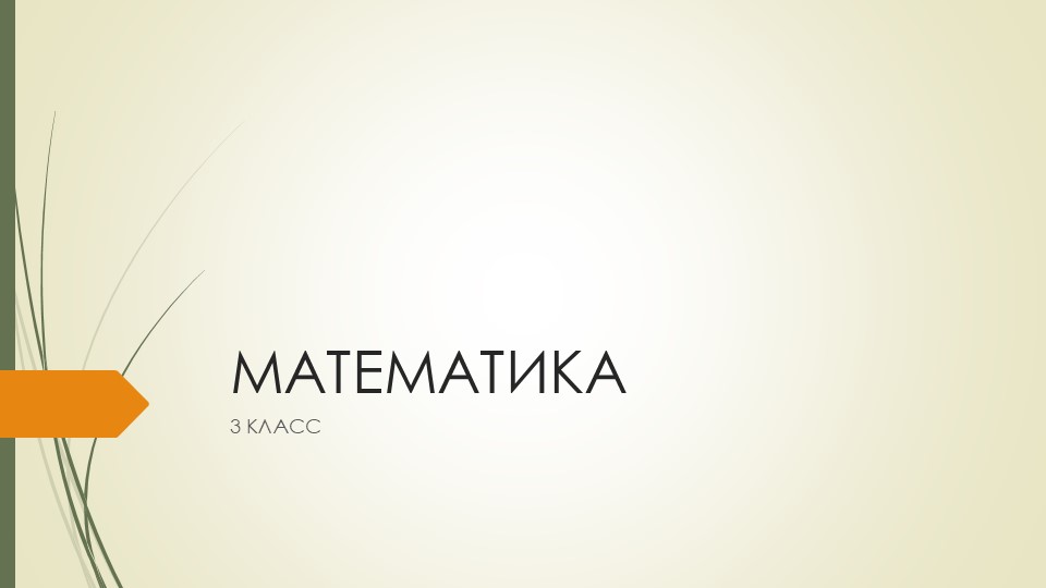 Презентация к уроку математики на тему "Масса" (3 класс) - Скачать презентации бесплатно | Читать или скачать учебники для школы онлайн бесплатно ☑ Школьные учебники school-textbook.com