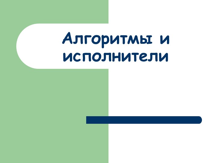 Презентация к уроку 8 класс. Алгоритмы и исполнители - Скачать презентации бесплатно | Читать или скачать учебники для школы онлайн бесплатно ☑ Школьные учебники school-textbook.com