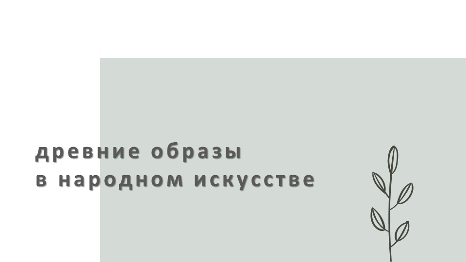 Презентация "Древние образы в народном искусстве" - Скачать презентации бесплатно | Читать или скачать учебники для школы онлайн бесплатно ☑ Школьные учебники school-textbook.com