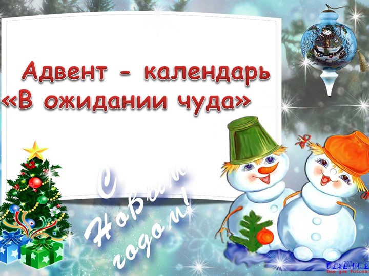 Адвент календарь 2020-2021 группа "Лучики" - Скачать презентации бесплатно | Читать или скачать учебники для школы онлайн бесплатно ☑ Школьные учебники school-textbook.com