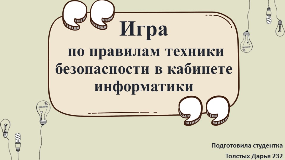 Презентация "Техника безопасности в кабинете информатика" - Скачать презентации бесплатно | Читать или скачать учебники для школы онлайн бесплатно ☑ Школьные учебники school-textbook.com