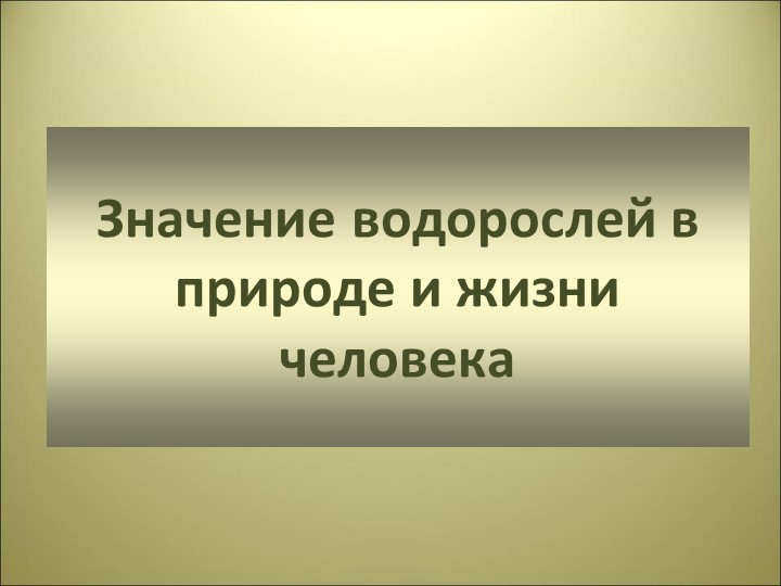 Презентация по теме "Значение водорослей " - Скачать презентации бесплатно | Читать или скачать учебники для школы онлайн бесплатно ☑ Школьные учебники school-textbook.com