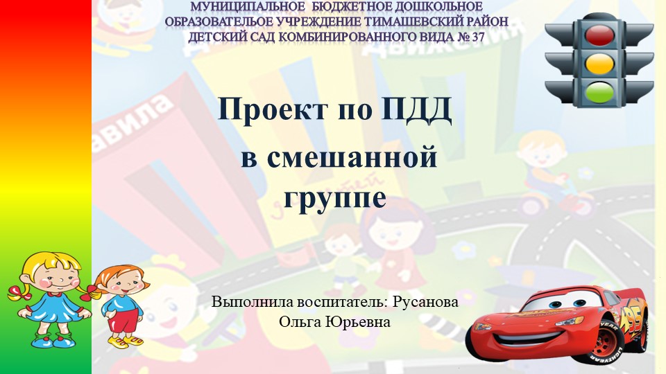 Проект по ПДД в смешанной группе - Скачать презентации бесплатно | Читать или скачать учебники для школы онлайн бесплатно ☑ Школьные учебники school-textbook.com