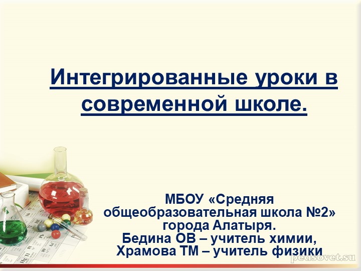 Интегрированные уроки в современной школе. - Скачать презентации бесплатно | Читать или скачать учебники для школы онлайн бесплатно ☑ Школьные учебники school-textbook.com