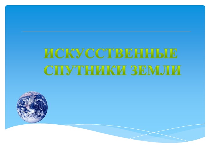 Презентация по теме "Искусственные спутники Земли" - Скачать презентации бесплатно | Читать или скачать учебники для школы онлайн бесплатно ☑ Школьные учебники school-textbook.com