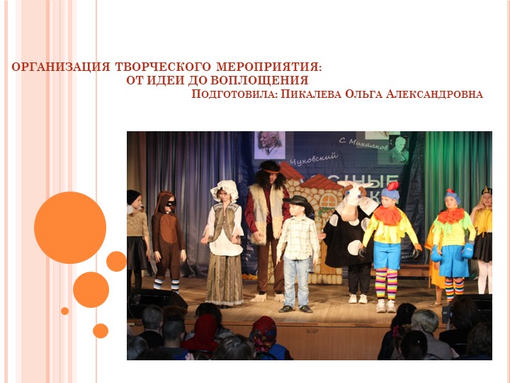 Презентация "Организация творческого мероприятия" - Скачать презентации бесплатно | Читать или скачать учебники для школы онлайн бесплатно ☑ Школьные учебники school-textbook.com