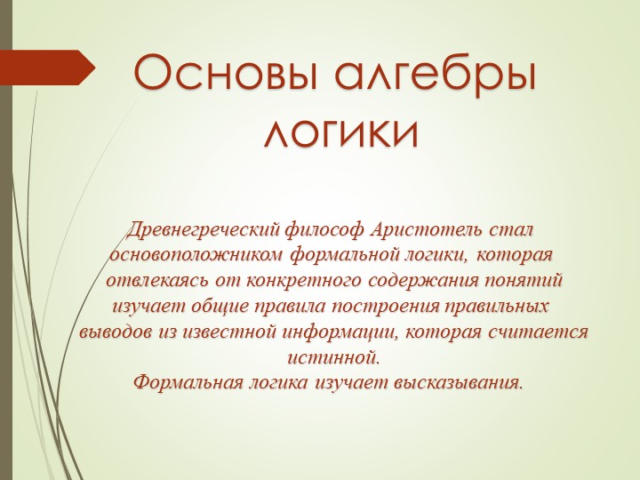 Презентация "Основы алгебры логики" - Скачать презентации бесплатно | Читать или скачать учебники для школы онлайн бесплатно ☑ Школьные учебники school-textbook.com