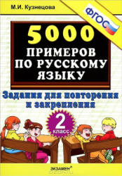 5000 примеров по русскому языку. Задания для повторения и закрепления. 2 класс - Кузнецова М.И.  - Скачать презентации бесплатно | Читать или скачать учебники для школы онлайн бесплатно ☑ Школьные учебники school-textbook.com