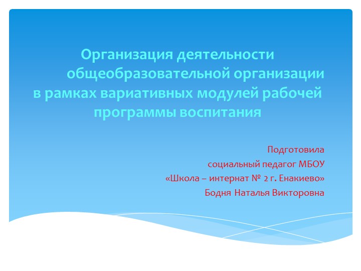 Презентация "Организация деятельности общеобразовательной организации в рамках вариативных модулей рабочей программы воспитания" - Скачать презентации бесплатно | Читать или скачать учебники для школы онлайн бесплатно ☑ Школьные учебники school-textbook.com